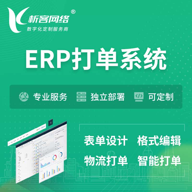 文昌ERP打单系统|箱单码单软件系统