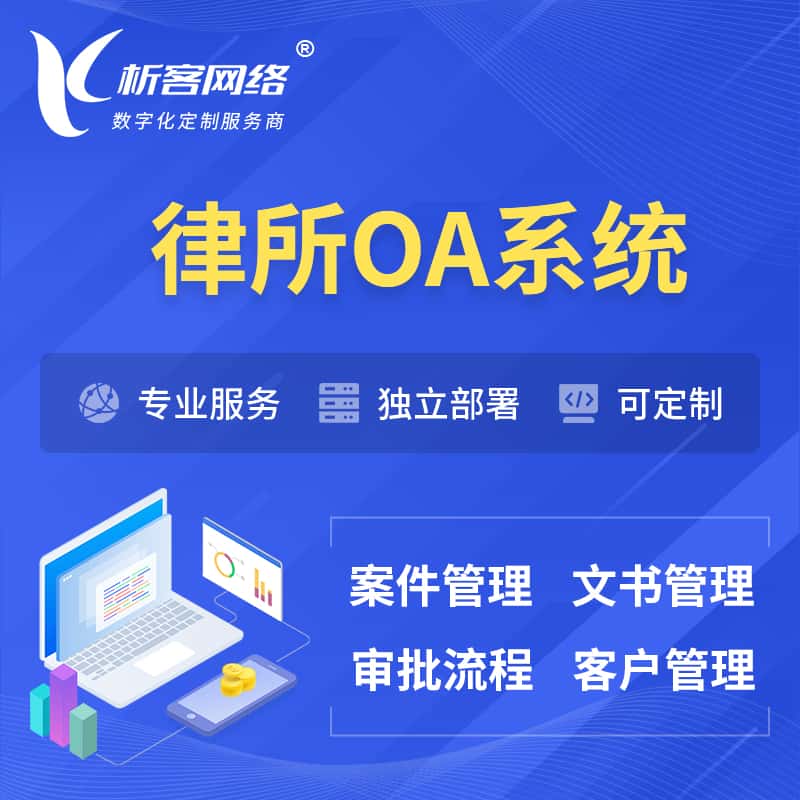 文昌律所OA系统 | 案件管理系统