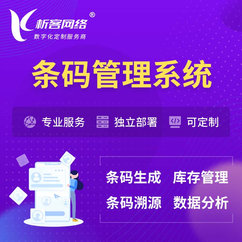 文昌条码管理系统
