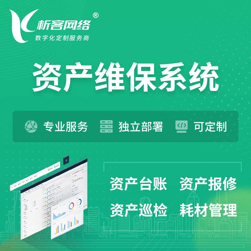 文昌资产维保系统 | 资产巡检报修打卡系统