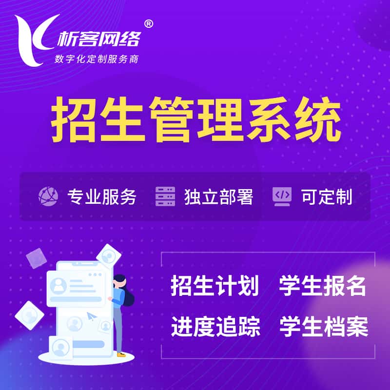 文昌招生管理系统 | 学生报名系统