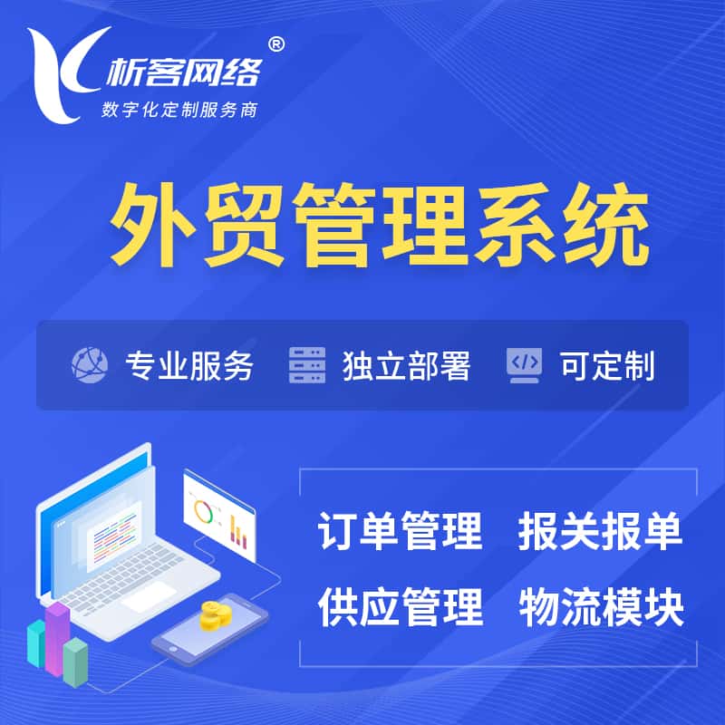 文昌外贸管理系统 | 外企贸易管理系统软件