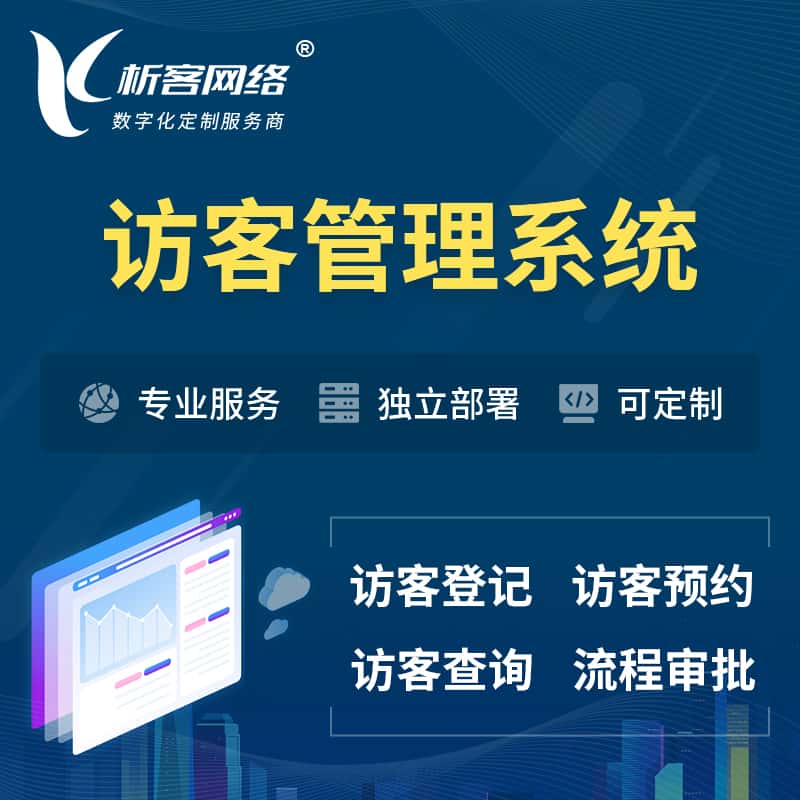 文昌访客管理系统 | 访客预约登记审批