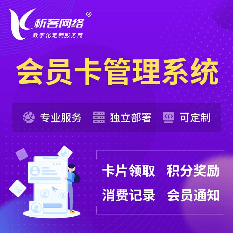 文昌会员卡管理系统 | 会员积分优惠券
