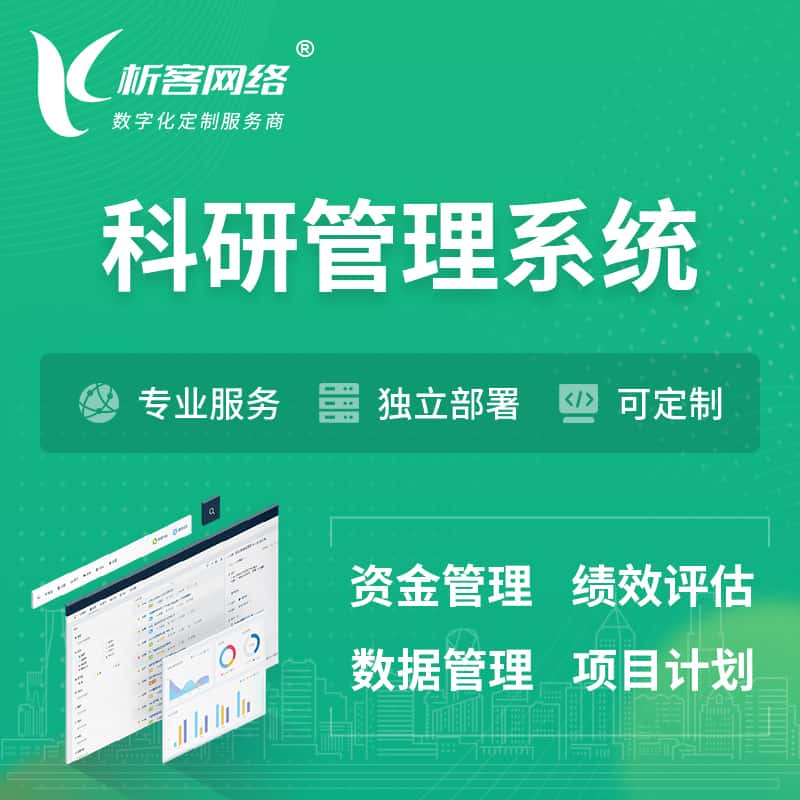 文昌科研管理系统