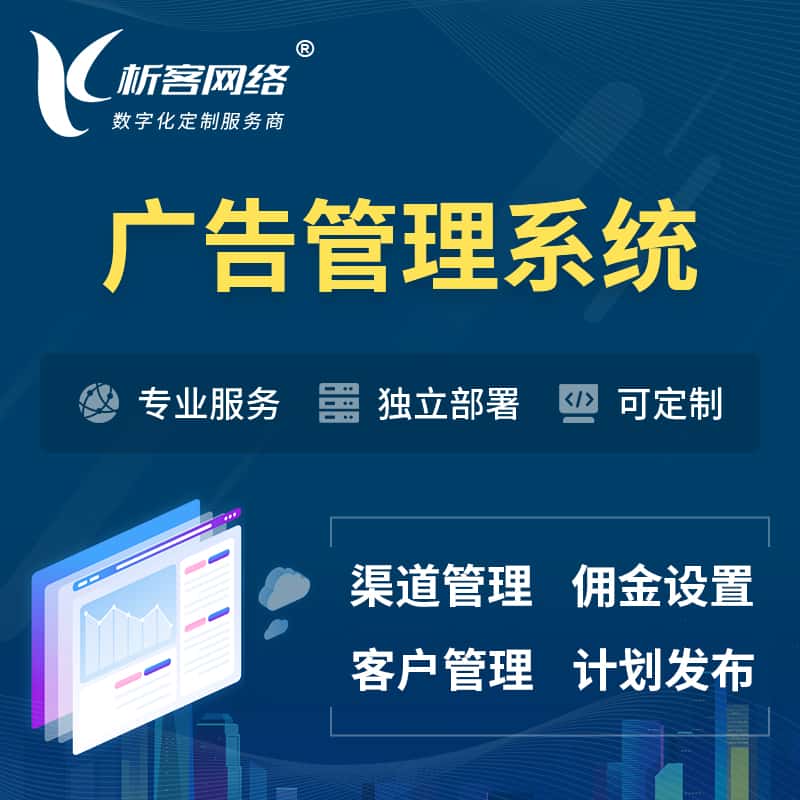 文昌广告管理系统 | 渠道管理流量管理软件