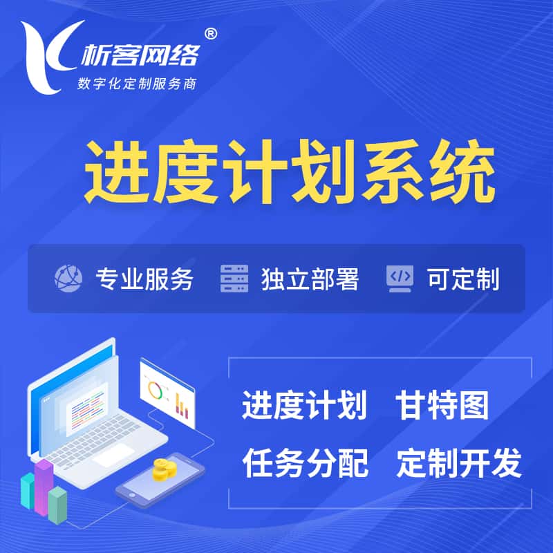 文昌进度计划系统 | 计划分配软件