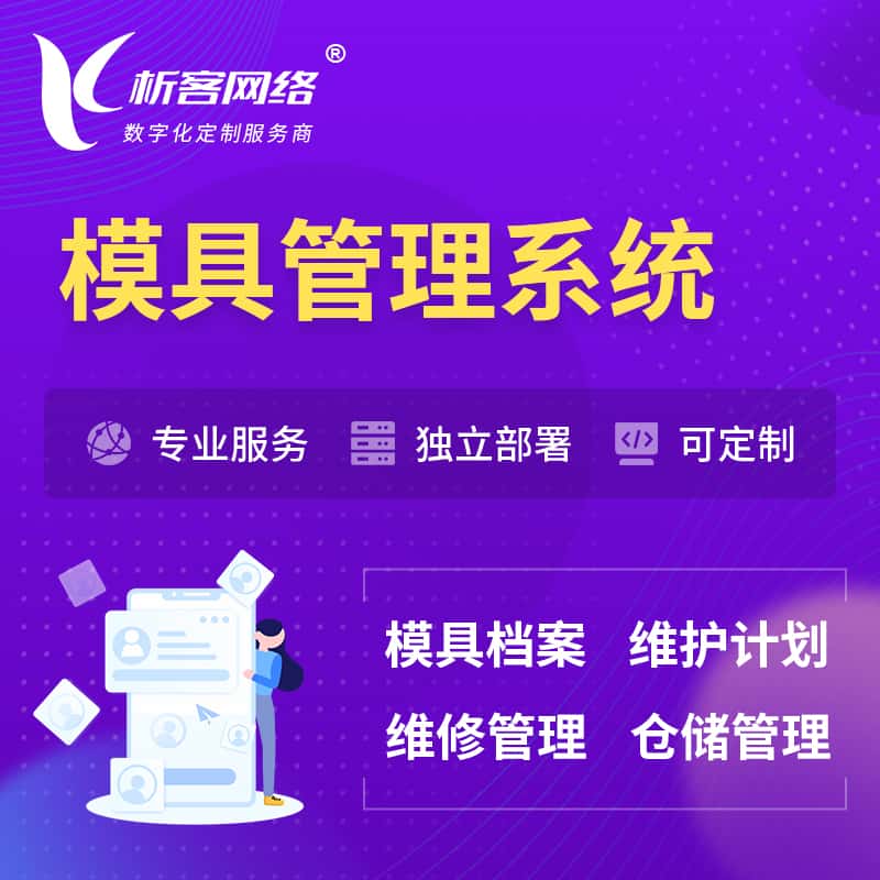文昌模具管理系统