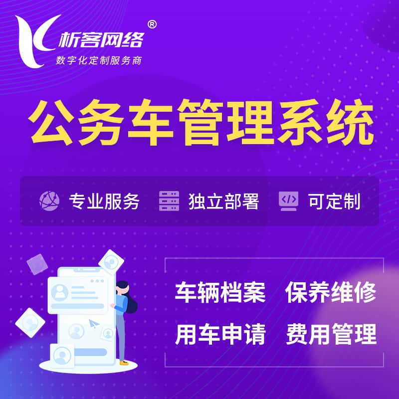 文昌公务车管理系统 | 机关用车国企用车系统