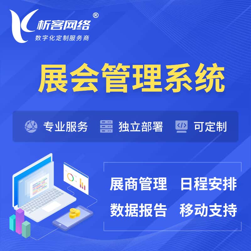 文昌展会管理系统 | 小程序APP