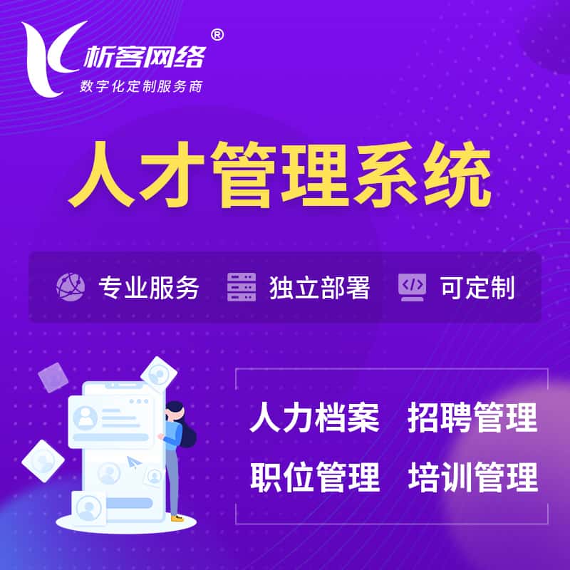 文昌人才管理系统 | 人力系统软件