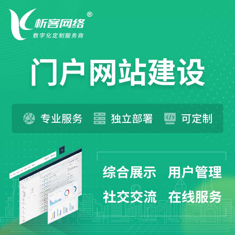 文昌门户网站建设 | 政府集团党建门户建站