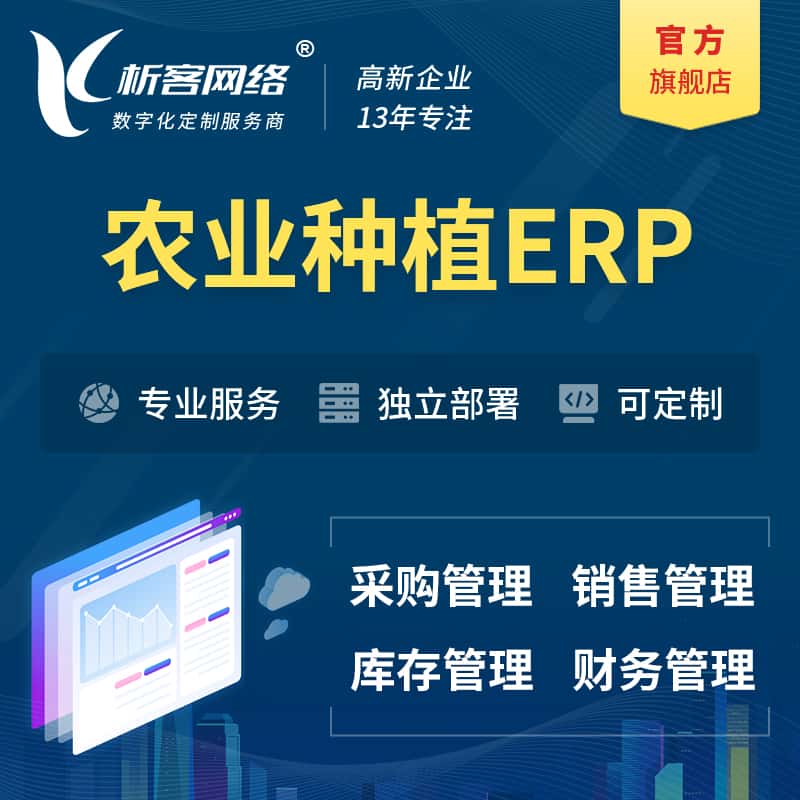 文昌农业种植ERP软件生产MES车间管理系统