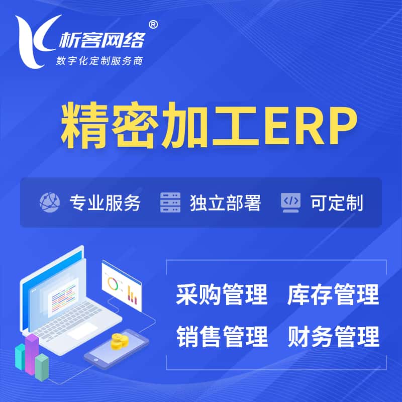 文昌精密加工ERP软件生产MES车间管理系统