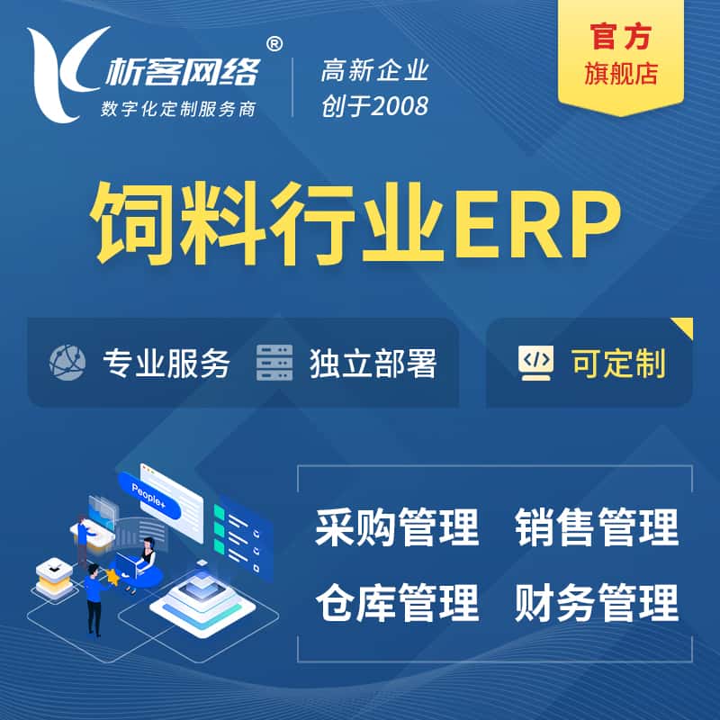 文昌饲料行业ERP软件生产MES车间管理系统