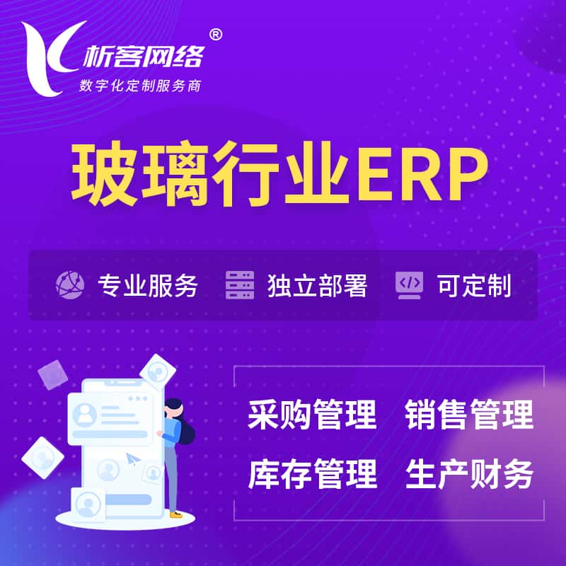 文昌玻璃行业ERP软件生产MES车间管理系统