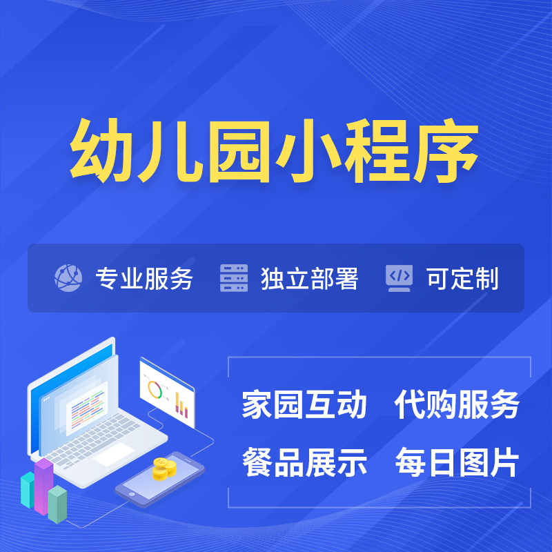 文昌幼儿园小程序制作