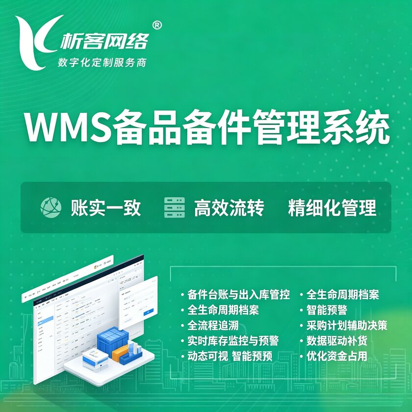文昌WMS备品备件管理系统