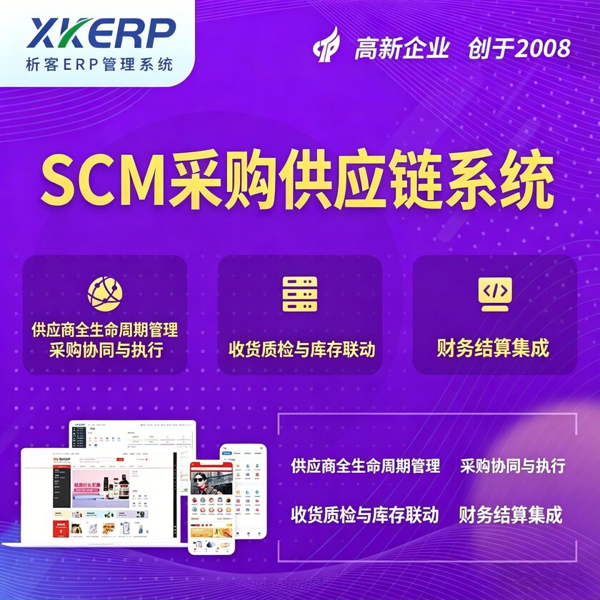 文昌SCM采购供应链管理系统