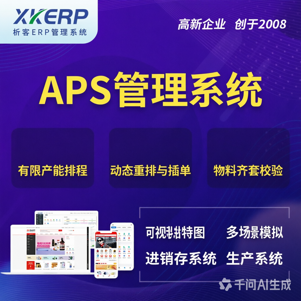 文昌APS管理系统